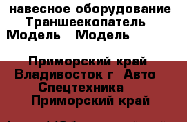 навесное оборудование Траншеекопатель › Модель ­ Модель: KG1100 - Приморский край, Владивосток г. Авто » Спецтехника   . Приморский край